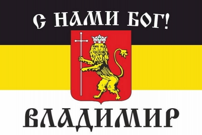 Имперский флаг г. Владимир "С нами БОГ!"