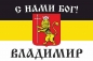 Имперский флаг г. Владимир "С нами БОГ!". Фотография №1