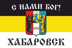 Имперский флаг г.Хабаровск "С нами БОГ!" фото