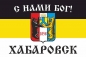 Имперский флаг г.Хабаровск "С нами БОГ!". Фотография №1