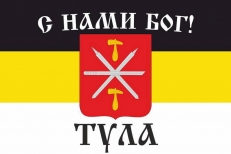 Имперский флаг г.Тула "С нами БОГ" фото