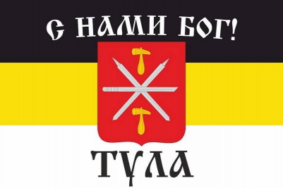 Имперский флаг г.Тула "С нами БОГ"