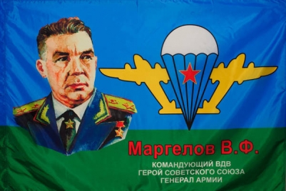 Флаг ВДВ "Маргелов В.Ф."