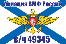 Флаг Авиации ВМФ России в/ч 49345 фото