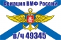 Флаг Авиации ВМФ России в/ч 49345. Фотография №1