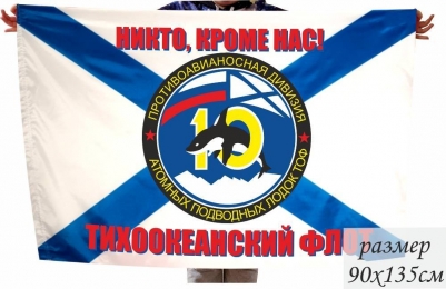 Флаг 10 Противоавианосной дивизии АПЛ Тихоокеанского флота РФ