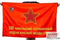Флаг 100 Никельский ордена Красной Звезды пограничный отряд  ПВ КГБ СССР  фото