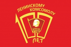 Флаг на 100 летие ВЛКСМ фото