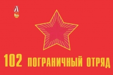 Флаг 102 пограничного отряда г.Выборг  фото