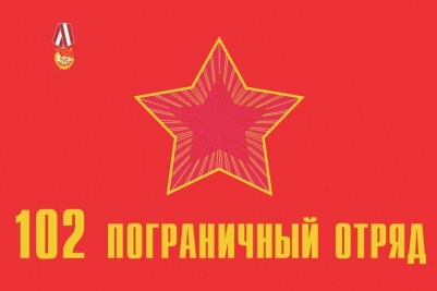 Флаг 102 пограничного отряда г.Выборг
