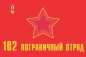 Флаг 102 пограничного отряда г.Выборг. Фотография №1