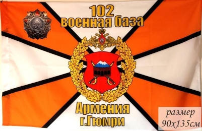 Флаг 102-й Военной базы г.Гюмри Армения
