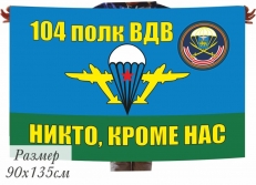 Флаг 104 полк ВДВ Череха с шевроном  фото