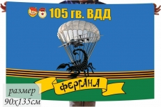 Флаг 105 гвардейской ВДД Фергана фото