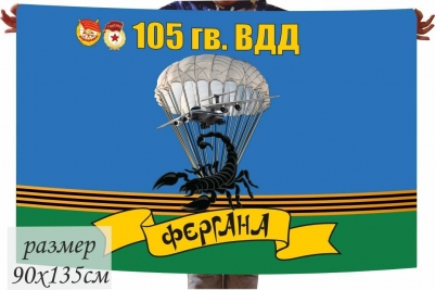 Флаг 105 гвардейской ВДД Фергана