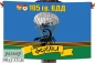Флаг 105 гвардейской ВДД Фергана. Фотография №1