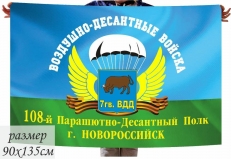 Флаг 7 гв. ВДД 108-й ПДП г. Новороссийск фото