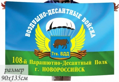 Флаг 7 гв. ВДД 108-й ПДП г. Новороссийск