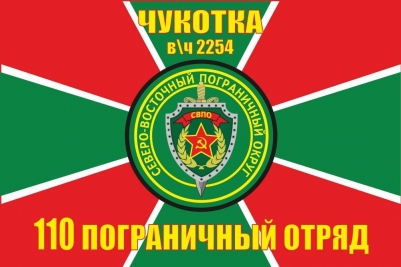 Флаг 110 ПогО ЧУКОТКА