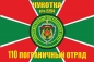Флаг 110 ПогО ЧУКОТКА. Фотография №1