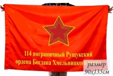 Флаг 114 Рущукского пограничного отряда СССР  фото