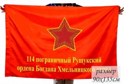 Флаг 114 Рущукского пограничного отряда СССР