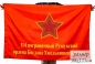 Флаг 114 Рущукского пограничного отряда СССР. Фотография №1