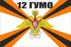 Флаг "12-е Главное управление МО РФ" фото