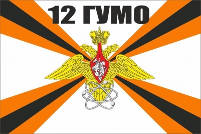 Флаг "12-е Главное управление МО РФ"