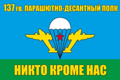 Флаг «137 гв. парашютно-десантный полк ВДВ»