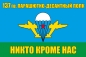 Флаг «137 гв. парашютно-десантный полк ВДВ». Фотография №1