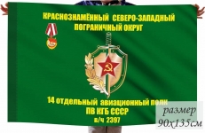 Флаг 14 отдельного авиационного полка Погранвойск КГБ СССР КСЗПО фото