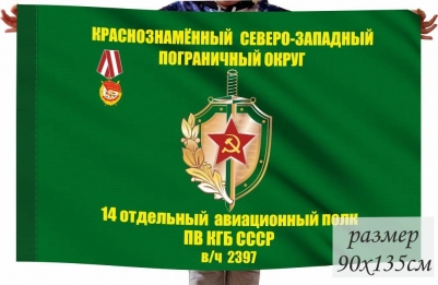 Флаг 14 отдельного авиационного полка Погранвойск КГБ СССР КСЗПО