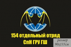 Флаг 154 отдельный отряд СпН ГРУ ГШ фото