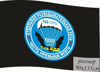 Флаг 162 Отдельная Разведывательная рота 7 гв. ВДД