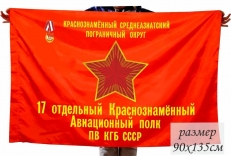 Флаг 17-й отдельный Авиационный полк ПВ КГБ СССР КСАПО фото