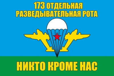 Флаг «173 Отдельная разведывательная рота ВДВ»