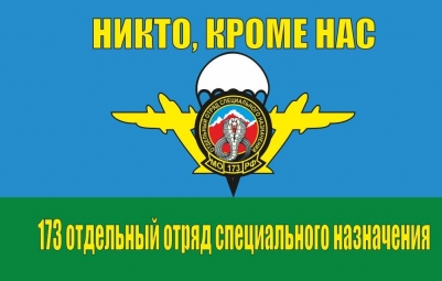 Флаг 173 отдельный отряд специального назначения ВДВ