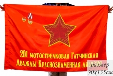 Флаг 201 мотострелковая Гатчинская дважды Краснознаменная дивизия  фото