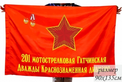 Флаг 201 мотострелковая Гатчинская дважды Краснознаменная дивизия