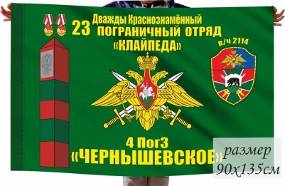 Флаг Дважды Краснознаменного 23 Погранотряда  Клайпеда 4 ПогЗ "Чернышевское"