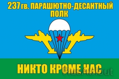 Флаг «237 гв. парашютно-десантный полк ВДВ»
