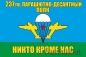 Флаг «237 гв. парашютно-десантный полк ВДВ». Фотография №1