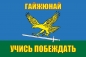 Флаг 242 Учебный центр ВДВ Гайжюнай. Фотография №1