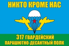 Флаг 317 гв. ПДП ВДВ фото