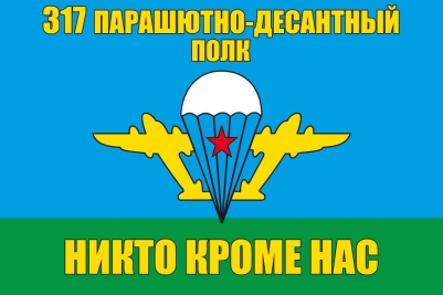 Флаг «317 парашютно-десантный полк ВДВ»