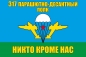 Флаг «317 парашютно-десантный полк ВДВ». Фотография №1