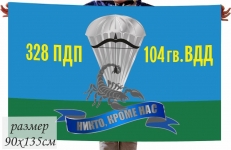Флаг 328-го гв. ПДП 104-й гв. ВДД фото
