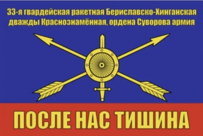 Флаг 33 гвардейская ракетная армия РВСН в\ч 43189