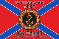 Флаг 336 ОбрМП 77-я рота фото